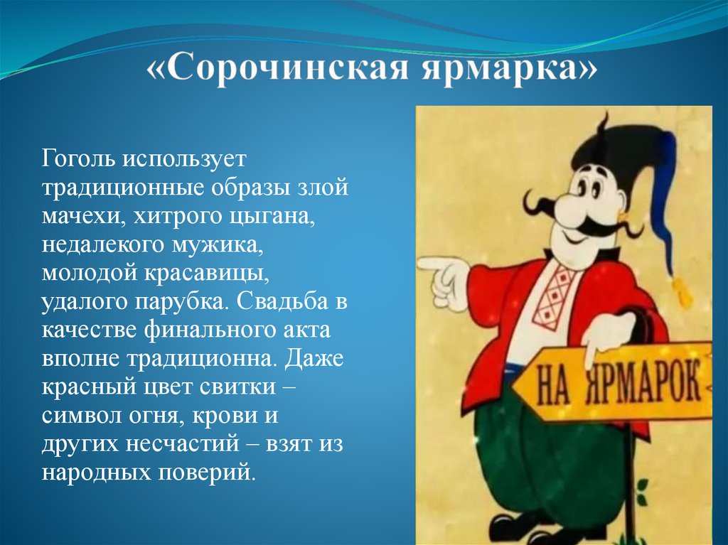 «Сорочинская ярмарка»