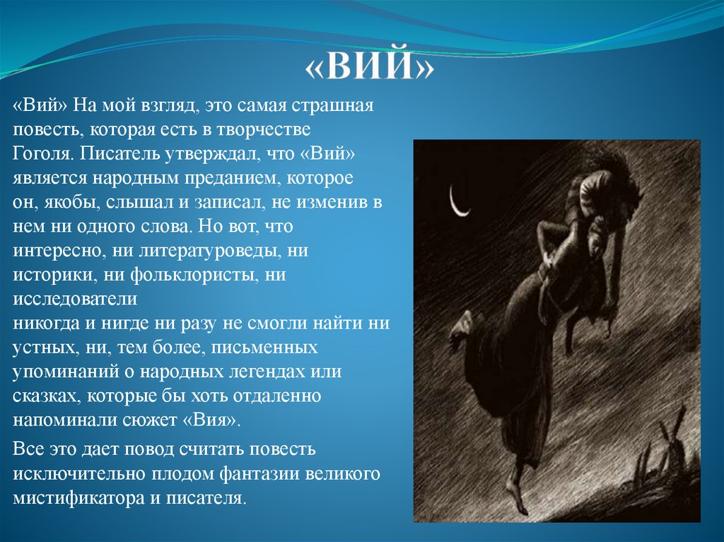 «ВИЙ»