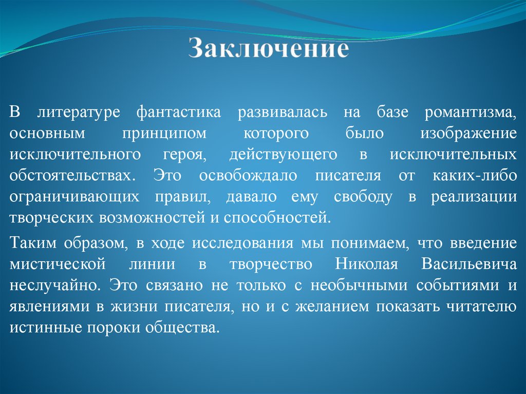 Заключение