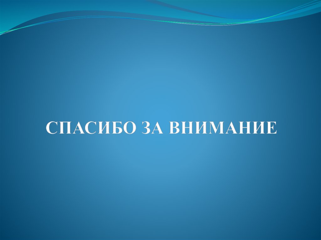 СПАСИБО ЗА ВНИМАНИЕ