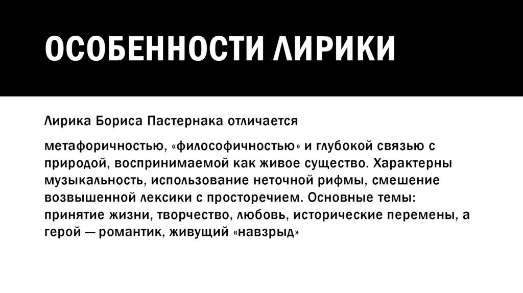 ОСОБЕННОСТИ ЛИРИКИ