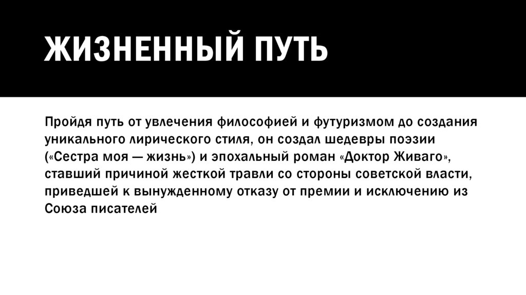 ЖИЗНЕННЫЙ ПУТЬ