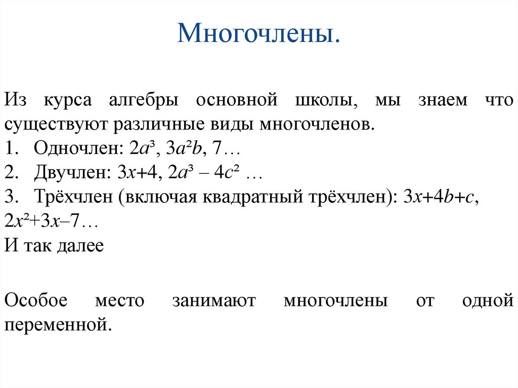 Многочлены.