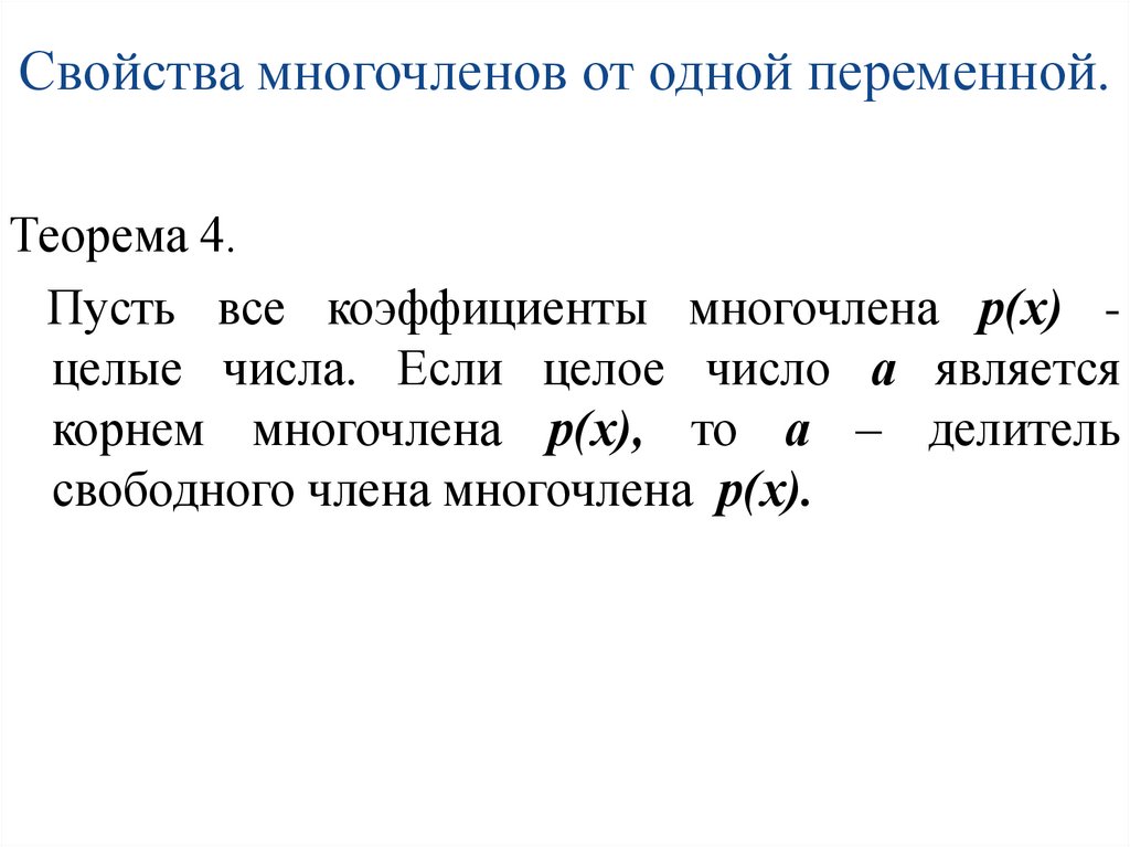 Свойства многочленов от одной переменной.