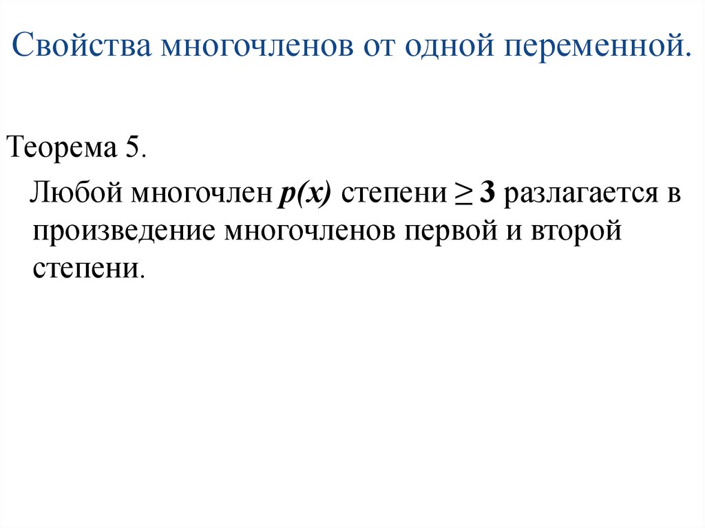 Свойства многочленов от одной переменной.