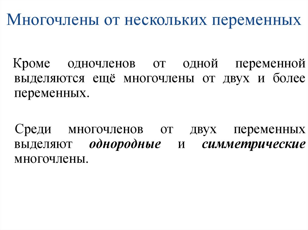 Многочлены от нескольких переменных