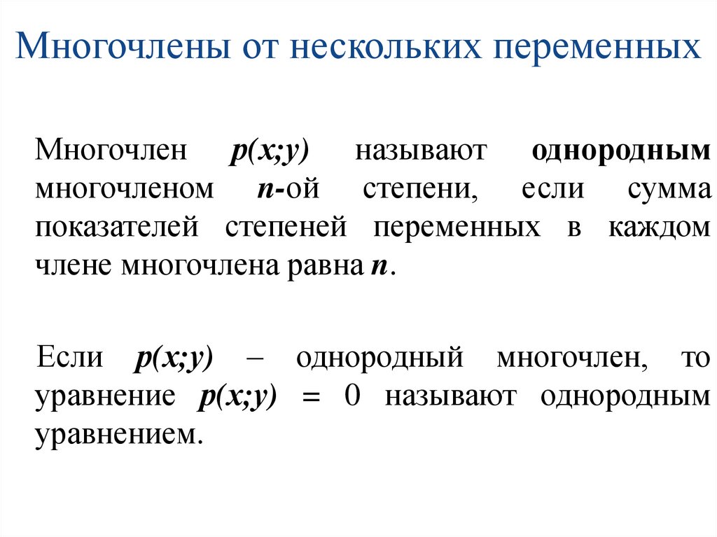 Многочлены от нескольких переменных