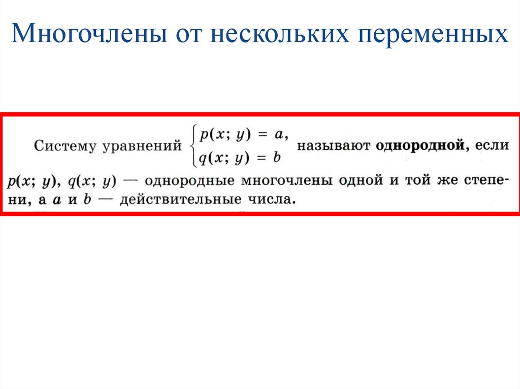 Многочлены от нескольких переменных