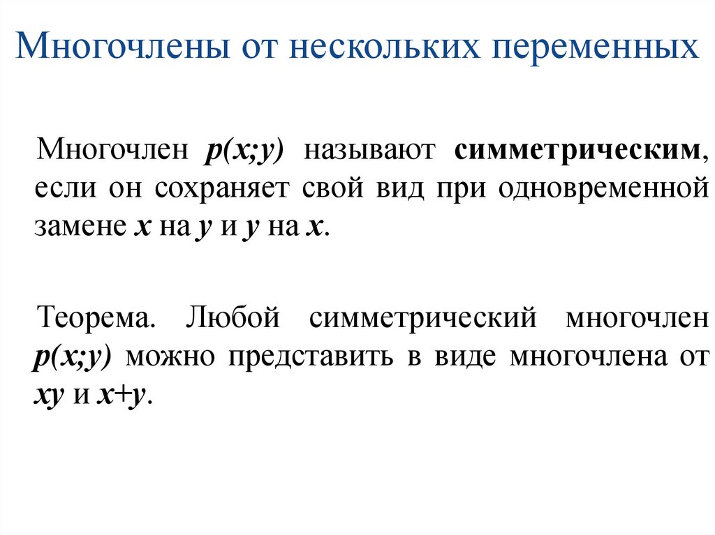 Многочлены от нескольких переменных