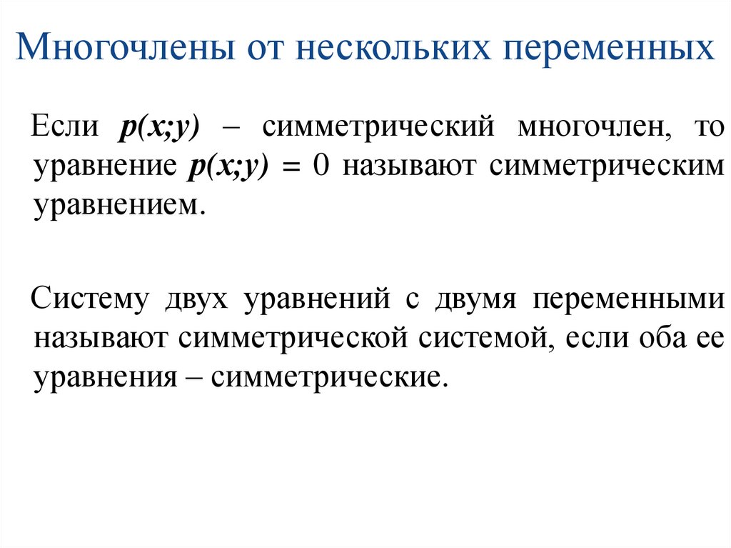 Многочлены от нескольких переменных
