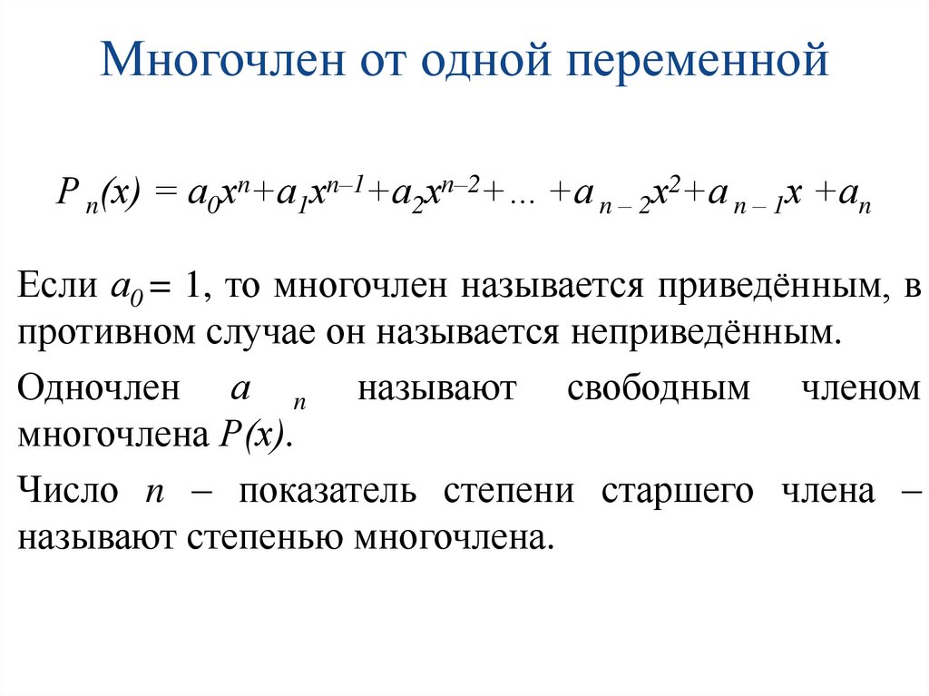 Многочлен от одной переменной