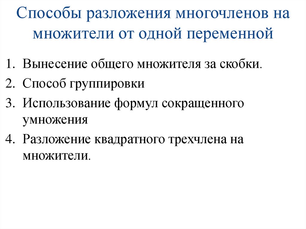 Способы разложения многочленов на множители от одной переменной
