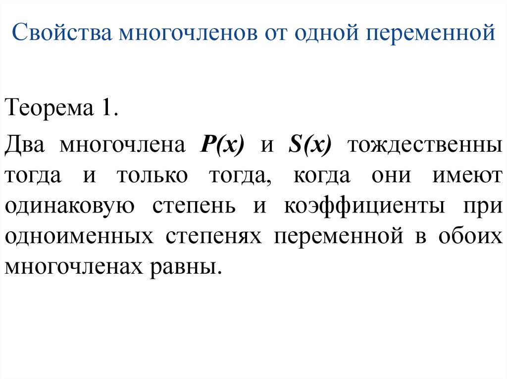 Свойства многочленов от одной переменной