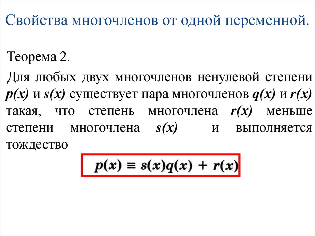 Свойства многочленов от одной переменной.