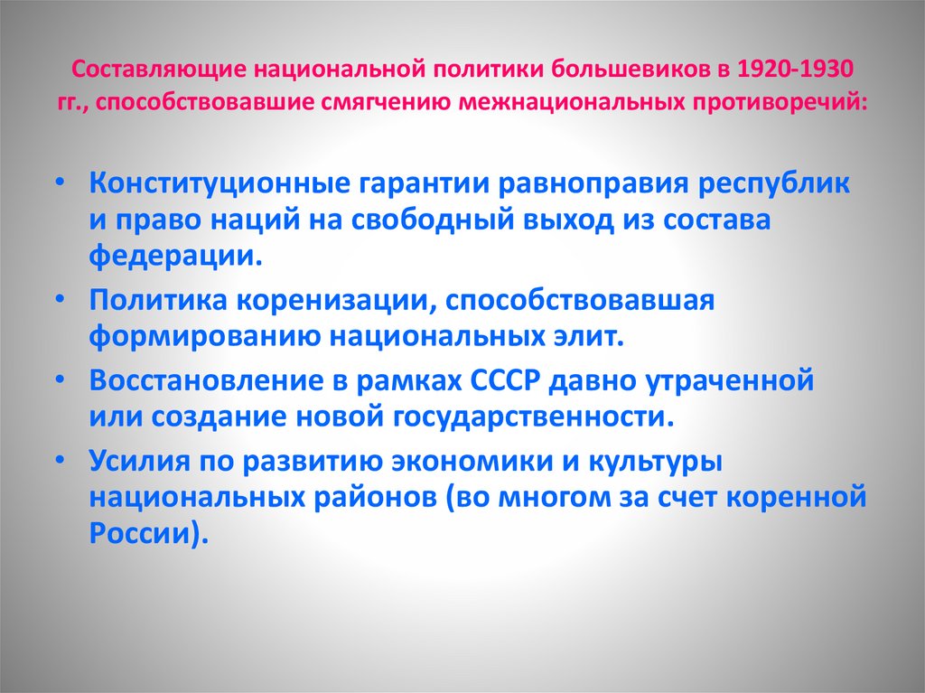 Составляющие национальной политики большевиков в 1920-1930 гг., способствовавшие смягчению межнациональных противоречий:
