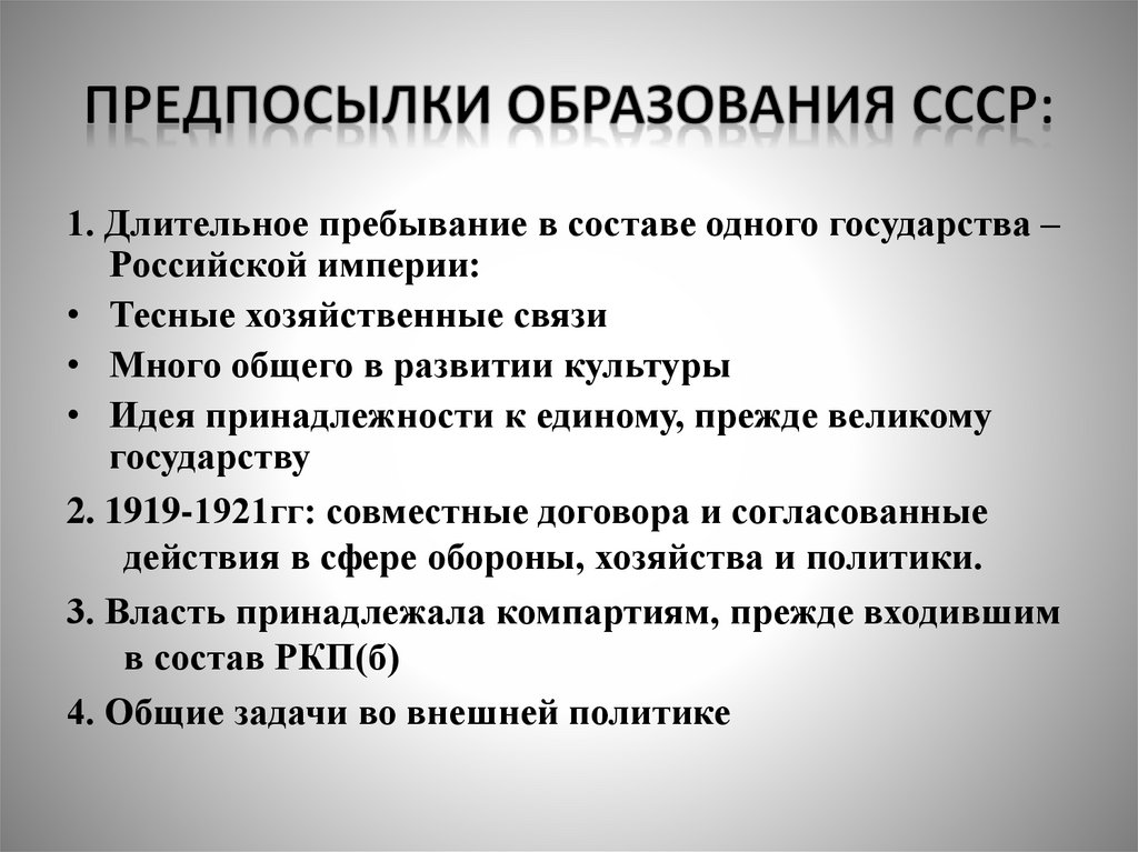 Предпосылки образования СССР:
