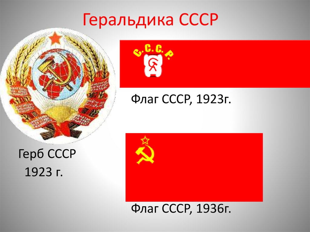 Геральдика СССР