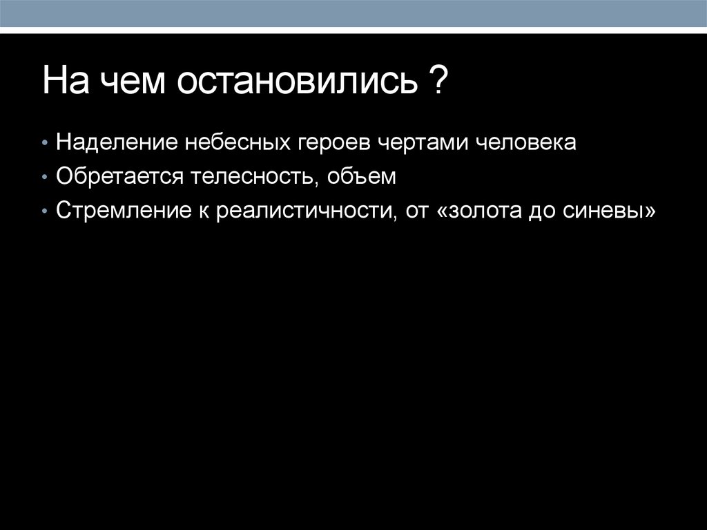 На чем остановились ?