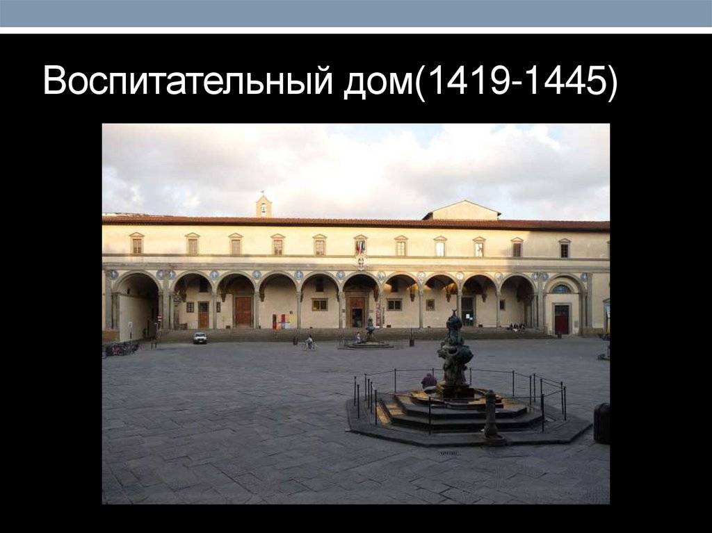 Воспитательный дом(1419-1445)