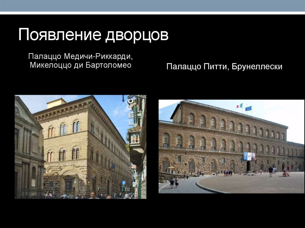 Появление дворцов