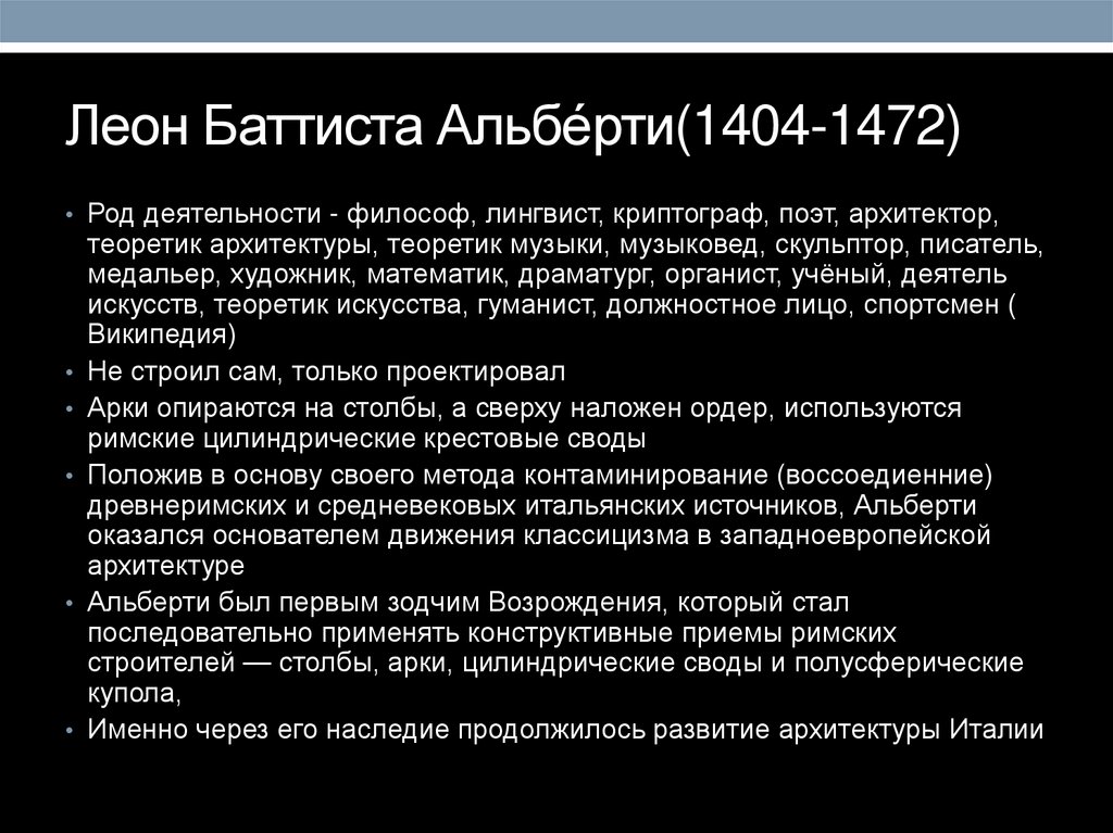 Леон Баттиста Альбе́рти(1404-1472)