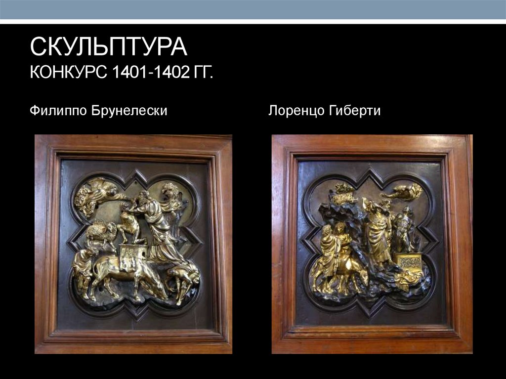 СКУЛЬПТУРА КОНКУРС 1401-1402 ГГ.