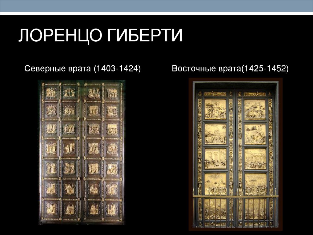 ЛОРЕНЦО ГИБЕРТИ