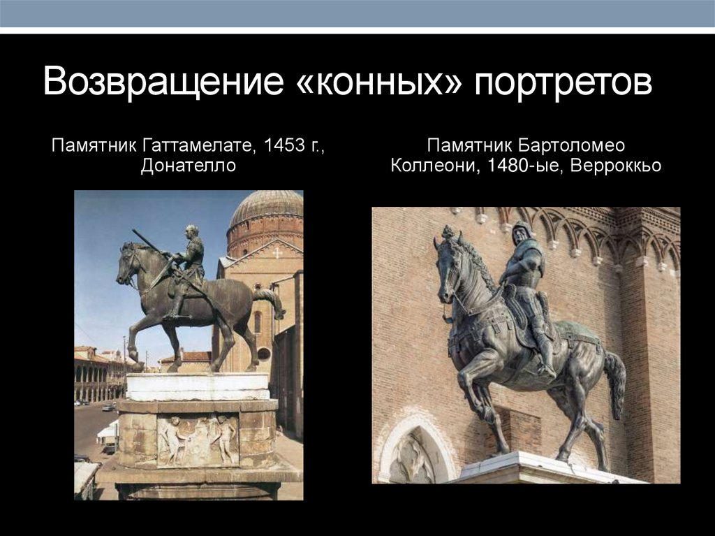 Возвращение «конных» портретов