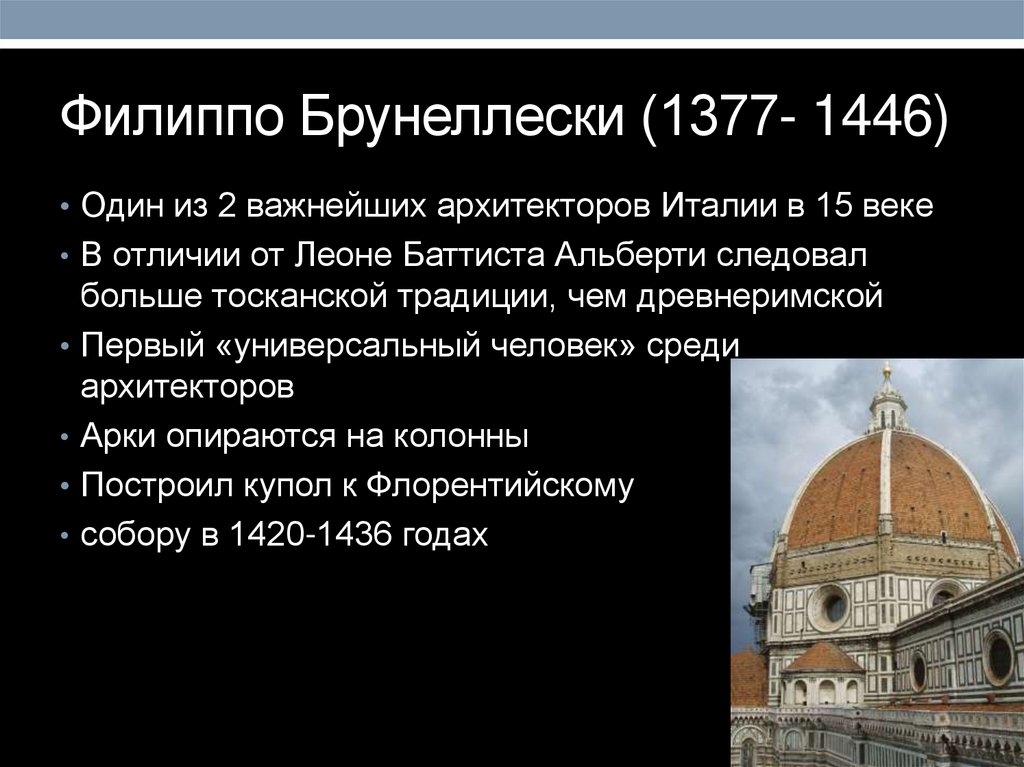 Филиппо Брунеллески (1377- 1446)