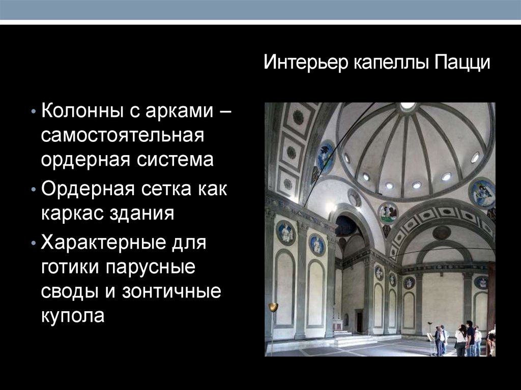 еиИнтерьер капеллы Пацци