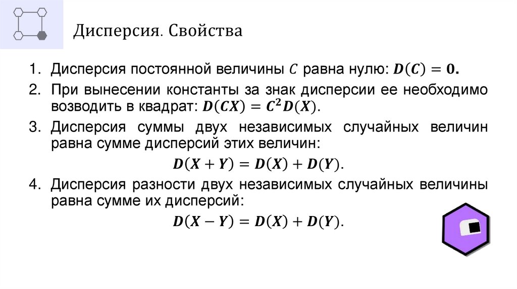 Дисперсия. Свойства