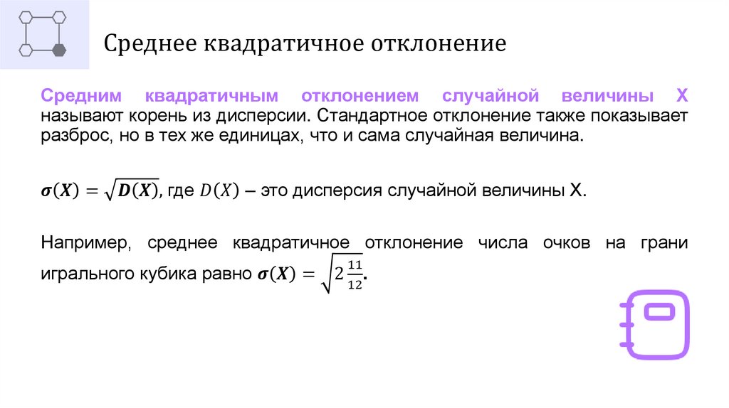 Среднее квадратичное отклонение