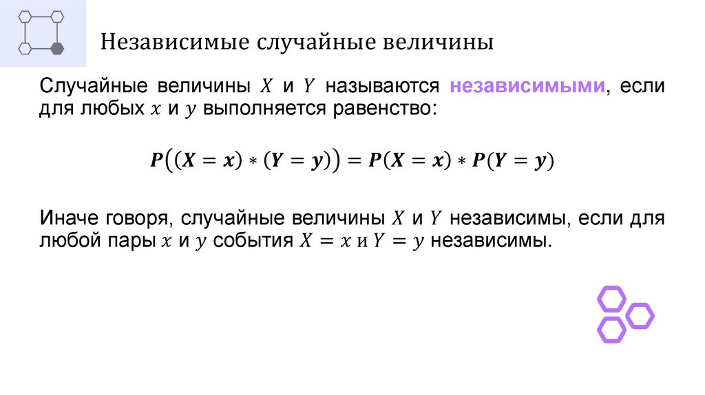 Независимые случайные величины
