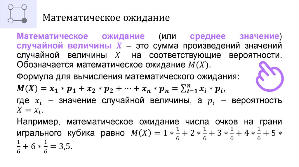 Математическое ожидание