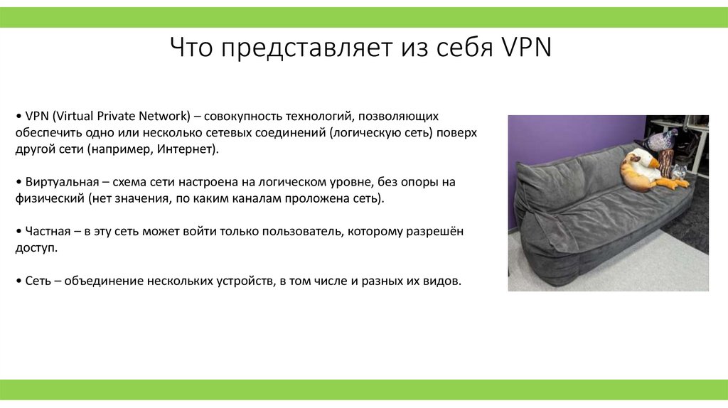 Что представляет из себя VPN