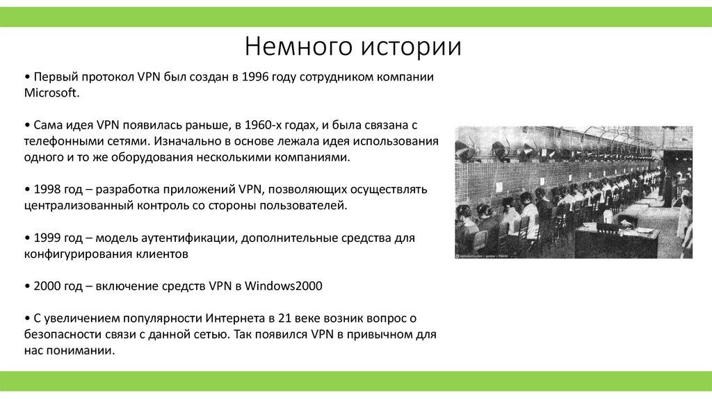 Немного истории