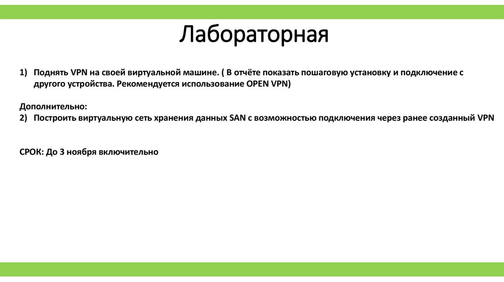 Лабораторная