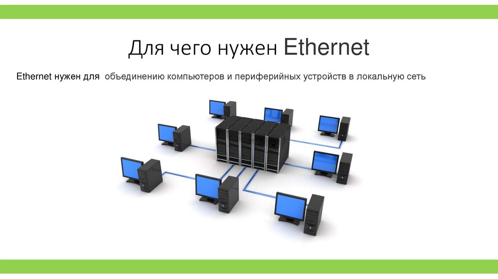 Для чего нужен Ethernet