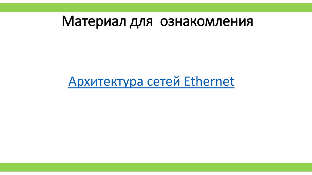 Материал для ознакомления