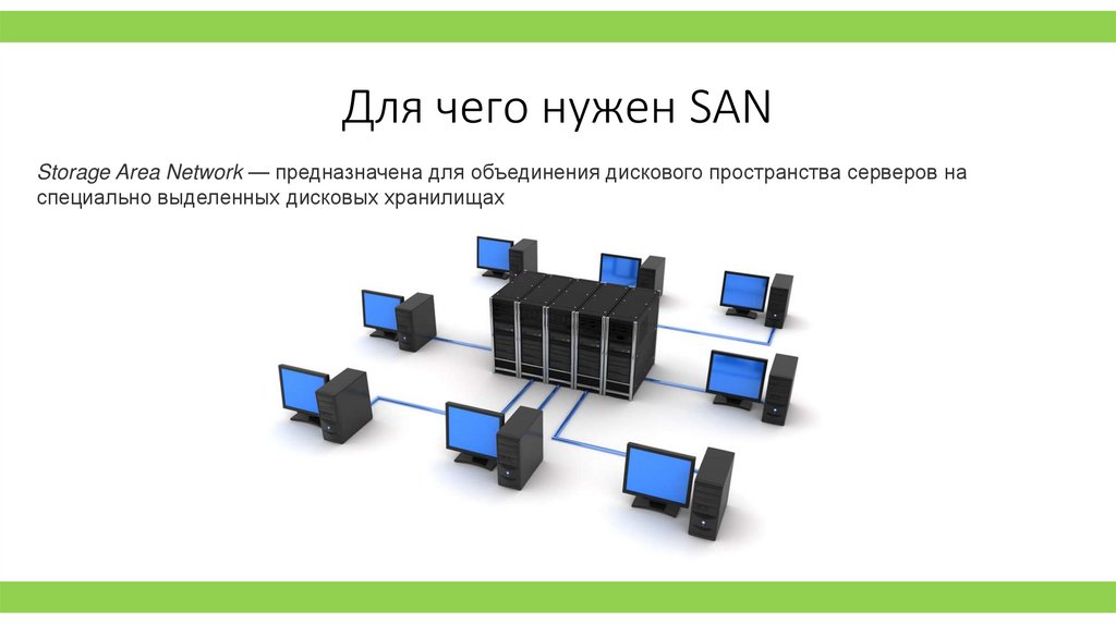 Для чего нужен SAN