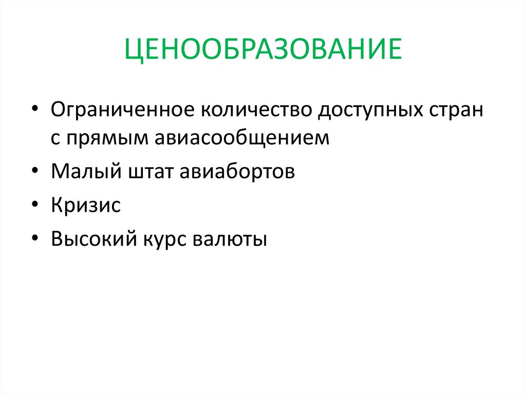 ЦЕНООБРАЗОВАНИЕ