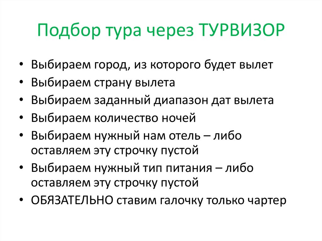 Подбор тура через ТУРВИЗОР