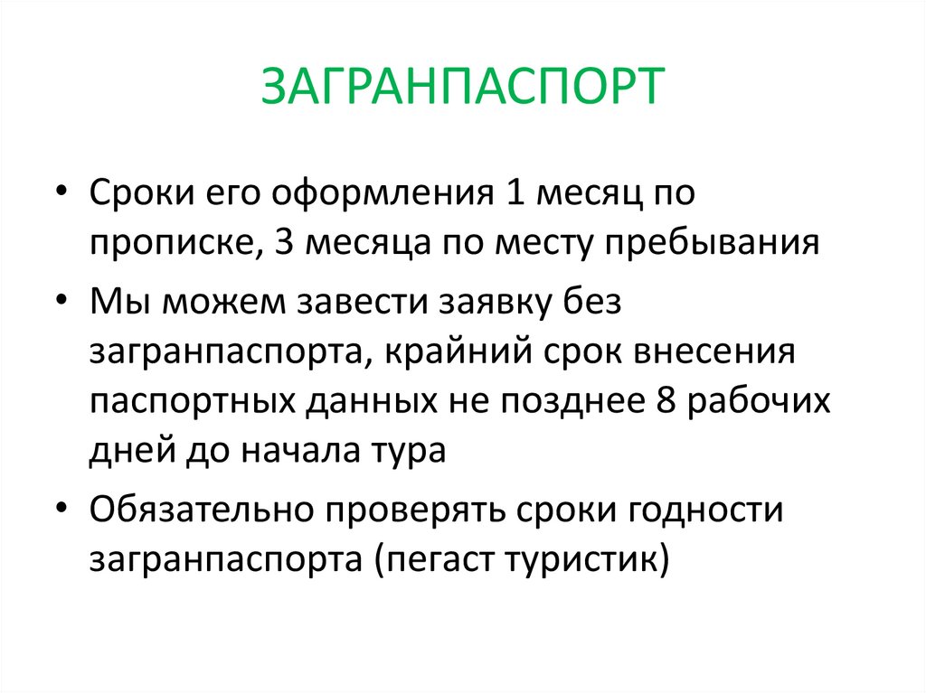 ЗАГРАНПАСПОРТ
