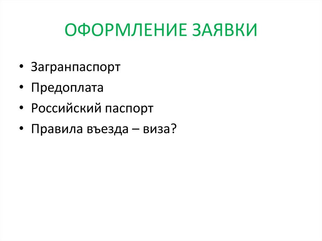 ОФОРМЛЕНИЕ ЗАЯВКИ