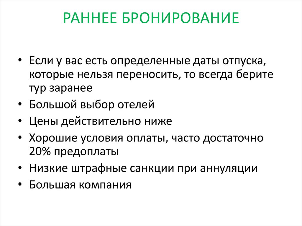РАННЕЕ БРОНИРОВАНИЕ