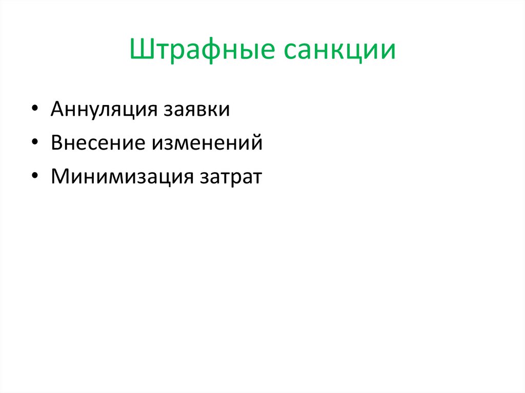 Штрафные санкции