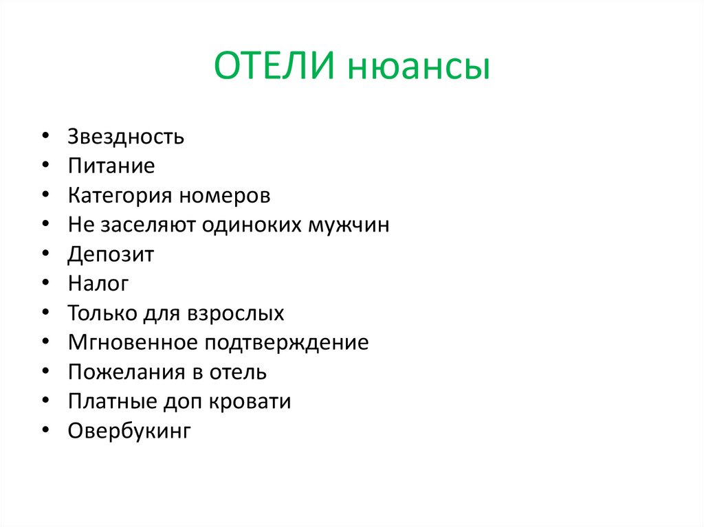 ОТЕЛИ нюансы