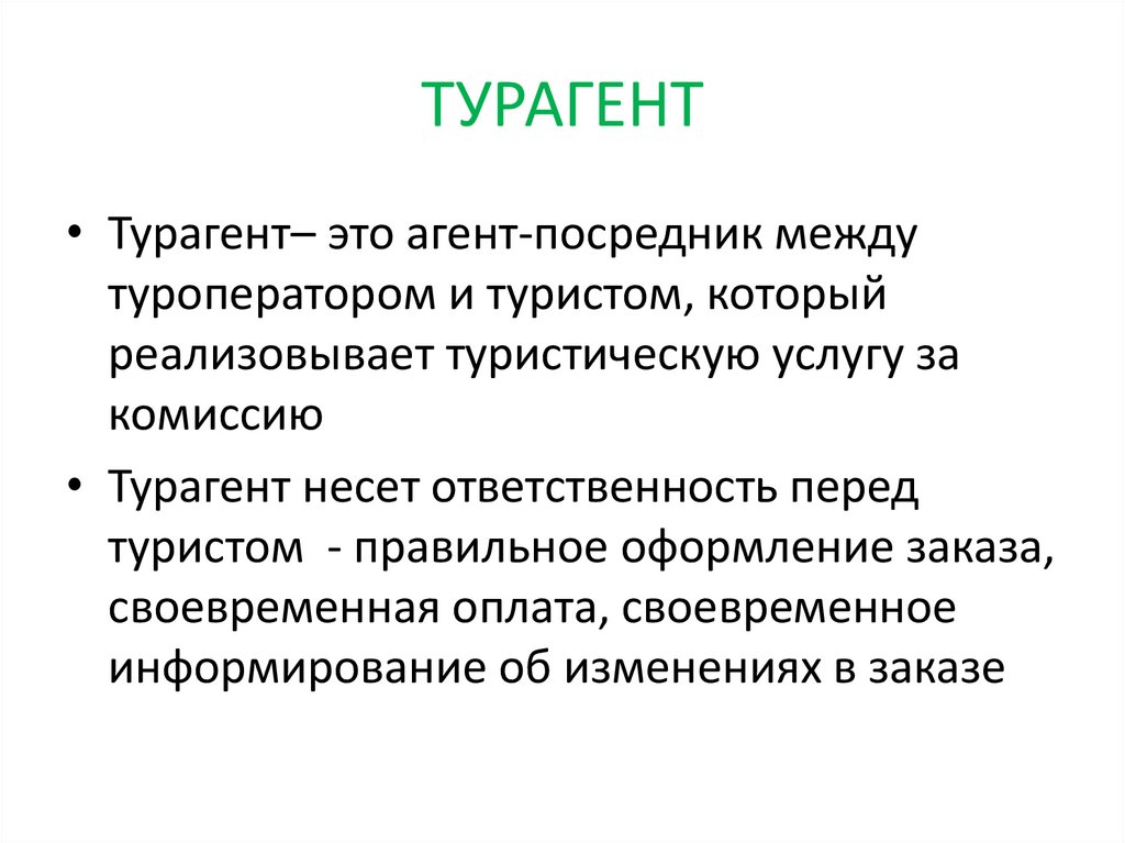 ТУРАГЕНТ