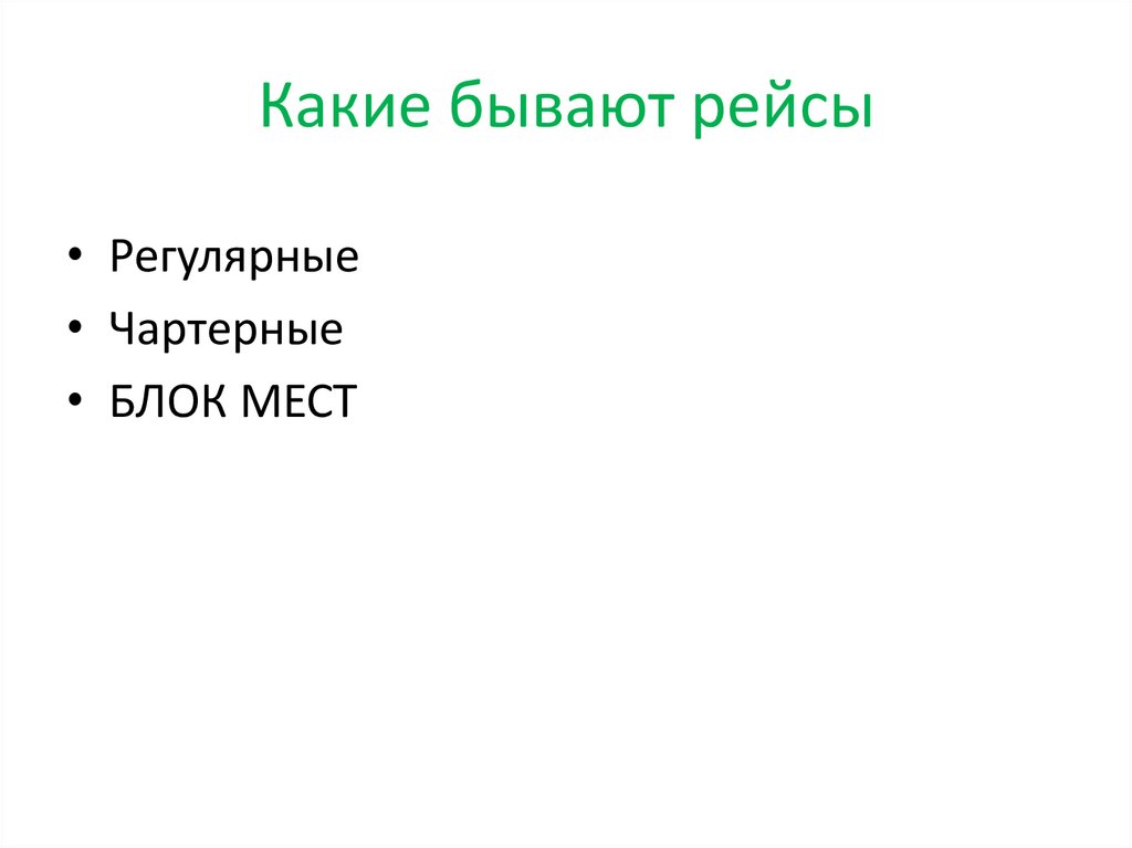 Какие бывают рейсы