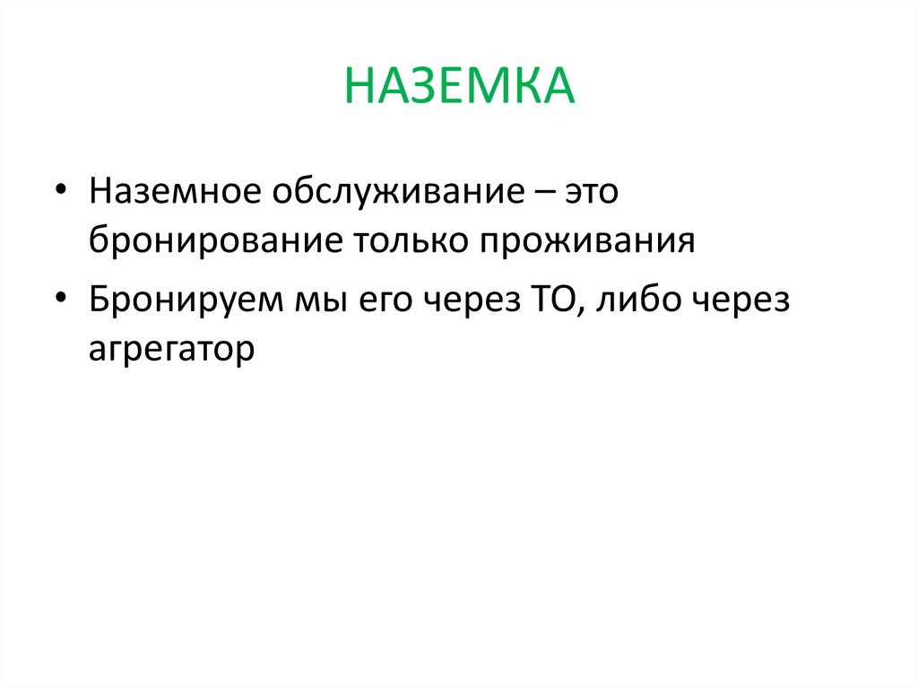 НАЗЕМКА